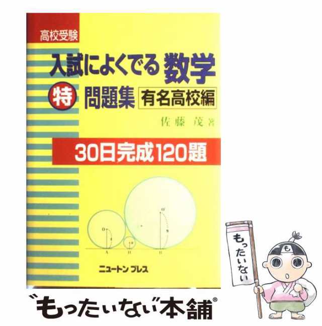 中古 高校受験入試によくでる数学 特 問題集 有名高校編 佐藤茂 ニュートンプレス 単行本 メール便送料無料 の通販はau Pay マーケット もったいない本舗