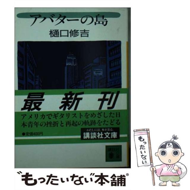 【中古】 アバターの島/講談社/樋口修吉 中古】 アバターの島 （講談社文庫） / 樋口 修吉 / 講談社