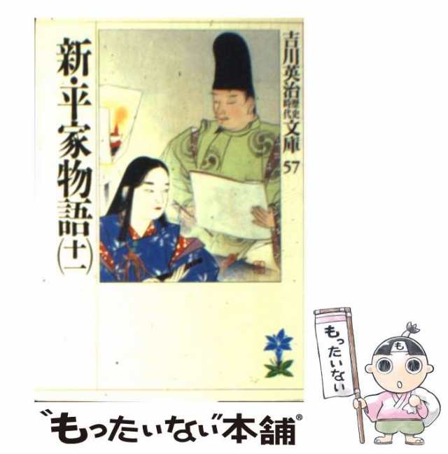 吉川英治歴史文庫『新・平家物語』全16巻○講談社 - 小説・エッセイ