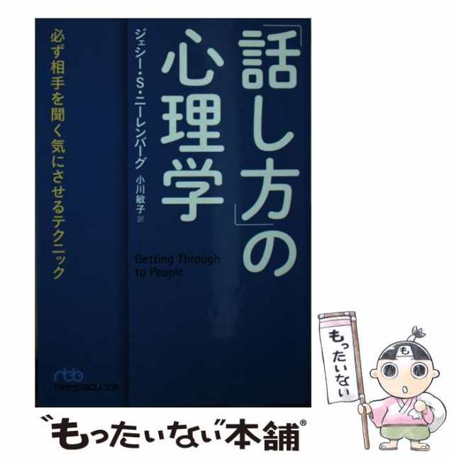 中古】 「話し方」の心理学 必ず相手を聞く気にさせるテクニック ...