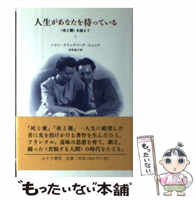 【中古】 人生があなたを待っている 〈夜と霧〉を越えて 1 / Klingberg  Haddon、赤坂  桃子 / みすず書房 [単行本]【メール便送料無料】の通販は 13,684円