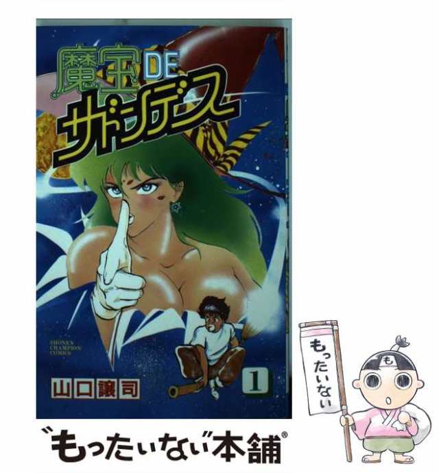 中古】 魔宝DEサドンデス 1 （少年チャンピオン コミックス） / 山口