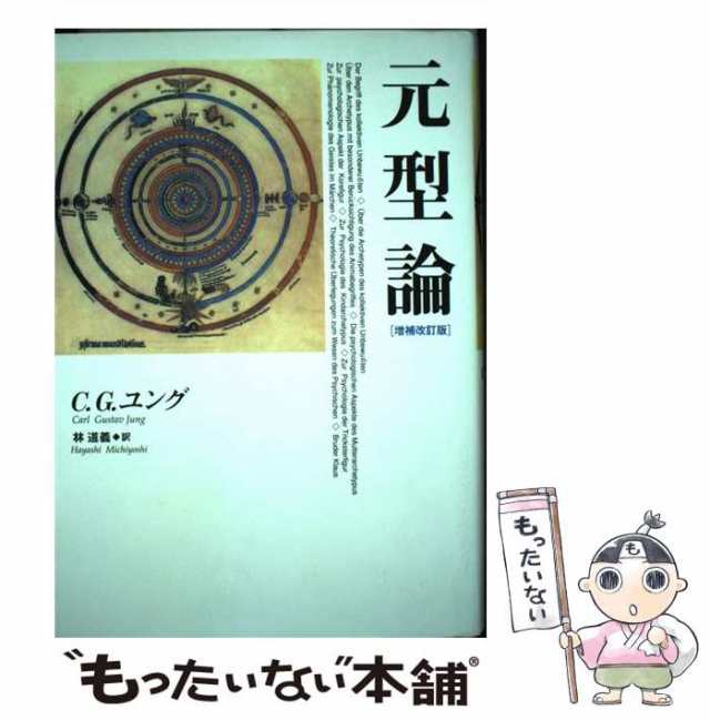 中古】　もったいない本舗　au　紀伊國屋書店　マーケット－通販サイト　元型論　[単行本]【メール便送料無料】の通販はau　マーケット　増補改訂版　PAY　PAY