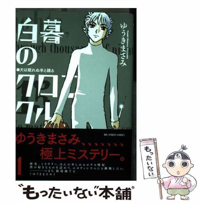 中古】 白暮のクロニクル 1 (犬は眠れぬ羊と踊る) (ビッグコミックス