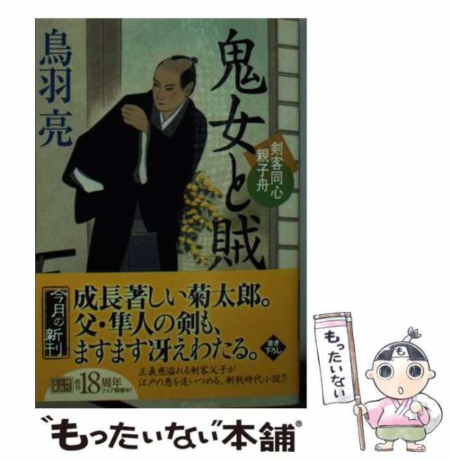 中古】 鬼女と賊 剣客同心親子舟 (ハルキ文庫 と4-37 時代小説文庫) 鳥羽亮 角川春樹事務所 [文庫]【メール便送料無料】の通販はau  PAY マーケット もったいない本舗 au PAY マーケット－通販サイト