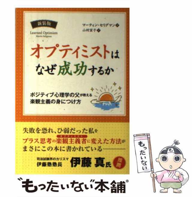 オプティミストはなぜ成功するか : ポジティブ心理学の父が教える楽観