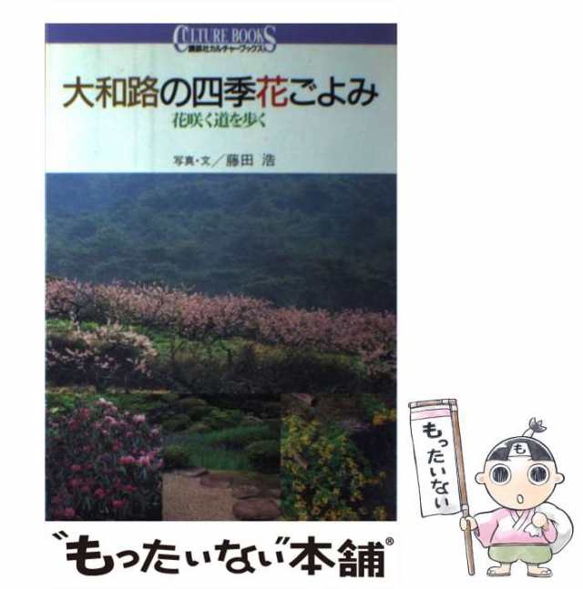 PAY　マーケット　中古】　もったいない本舗　浩　PAY　大和路の四季花ごよみ　au　花咲く道を歩く　マーケット－通販サイト　（講談社カルチャーブックス）　藤田　講談社　[単行本]【メール便送料無料】の通販はau