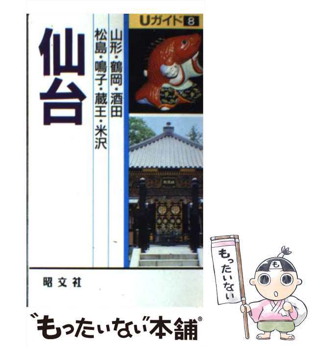 【中古】 仙台 松島・蔵王・山形 2版 (Uガイド) / あむすく / 昭文社 [新書]【メール便送料無料】｜au PAY マーケット