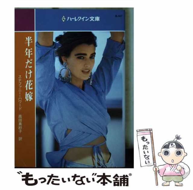 【中古】 半年だけ花嫁 (ハーレクイン文庫 B487) / ステファニー・ハワード、高田真紗子 / ハーレクイン [文庫]【メール便送料無料】の通販は