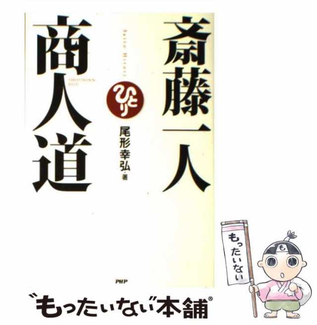 中古】 斎藤一人 商人道 / 尾形 幸弘 / ＰＨＰ研究所 [単行本]【メール