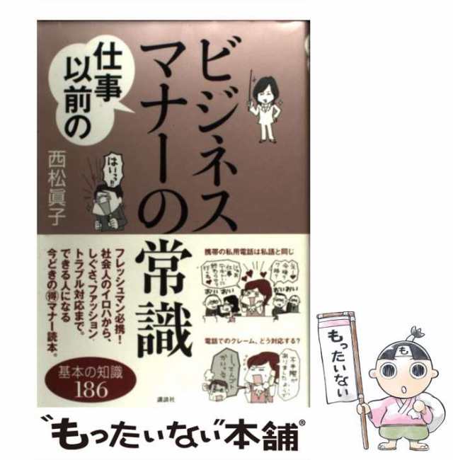 講談社　PAY　（講談社の実用BOOK）　PAY　眞子　au　マーケット　中古】　もったいない本舗　[単行本（ソフトカバー）]【メール便送料無料】の通販はau　仕事以前のビジネスマナーの常識　西松　マーケット－通販サイト