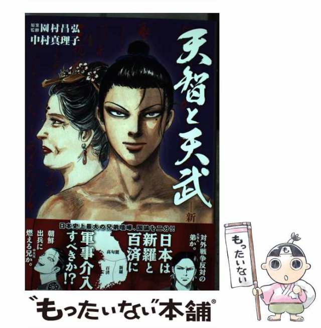 中古】 天智と天武 新説・日本書紀 4 (ビッグコミックス) / 園村昌弘、中村真理子 / 小学館 [コミック]【メール便送料無料】の通販はau  PAY マーケット - もったいない本舗 | au PAY マーケット－通販サイト