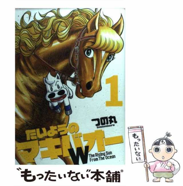 中古】 たいようのマキバオーW 1 （プレイボーイコミックス） / つの丸