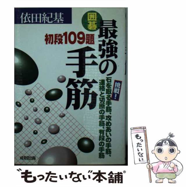 中古】 囲碁 最強の手筋 初段109題 / 依田 紀基 / 成美堂出版 [文庫