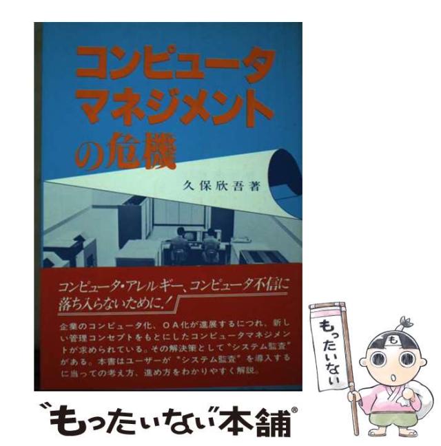【中古】 コンピュータマネジメントの危機 / 久保 欣吾 / 日刊工業新聞社 [ハードカバー]【メール便送料無料】