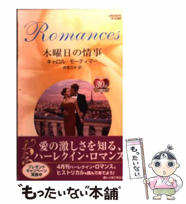 【中古】 木曜日の情事 （ハーレクイン・ロマンス） / キャロル モーティマー、 吉本 ミキ / ハーパーコリンズ・ジャパン [新書]【メール｜au  PAY マーケット