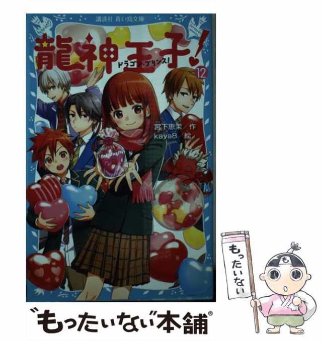 【中古】 龍神王子(ドラゴン・プリンス)! 12 (講談社青い鳥文庫 Eみ4-12) / 宮下恵茉、kaya8 / 講談社  [新書]【メール便送料無料】｜au PAY マーケット