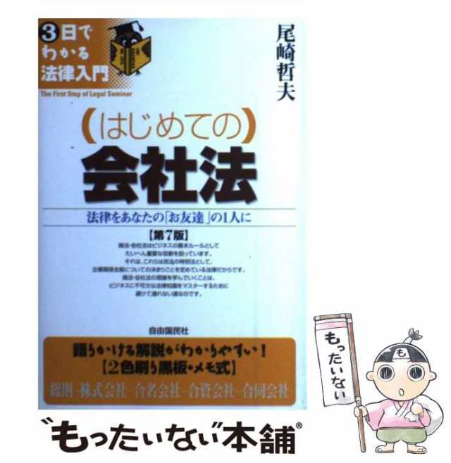 はじめての会社法 第六版 尾崎哲夫