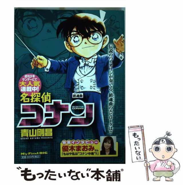 中古】 名探偵コナン 鎮魂曲 （My First Big） / 青山 剛昌 / 小学館