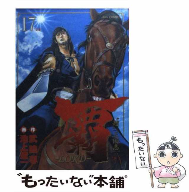 【中古】 覇-lord ”超”「三国志」 17 (白雲) (ビッグコミックス) / 武論尊、池上遼一 / 小学館  [コミック]【メール便送料無料】｜au PAY マーケット