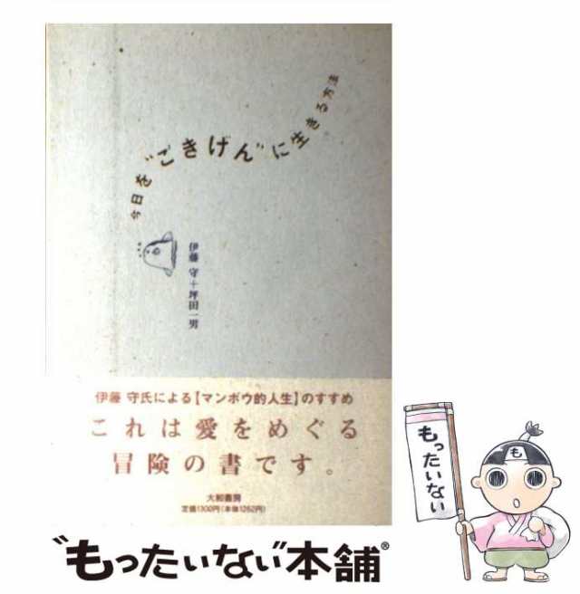 大和書房　PAY　中古】　au　今日を”ごきげん”に生きる方法　坪田一男　もったいない本舗　伊藤守　[単行本]【メール便送料無料】の通販はau　マーケット　PAY　マーケット－通販サイト