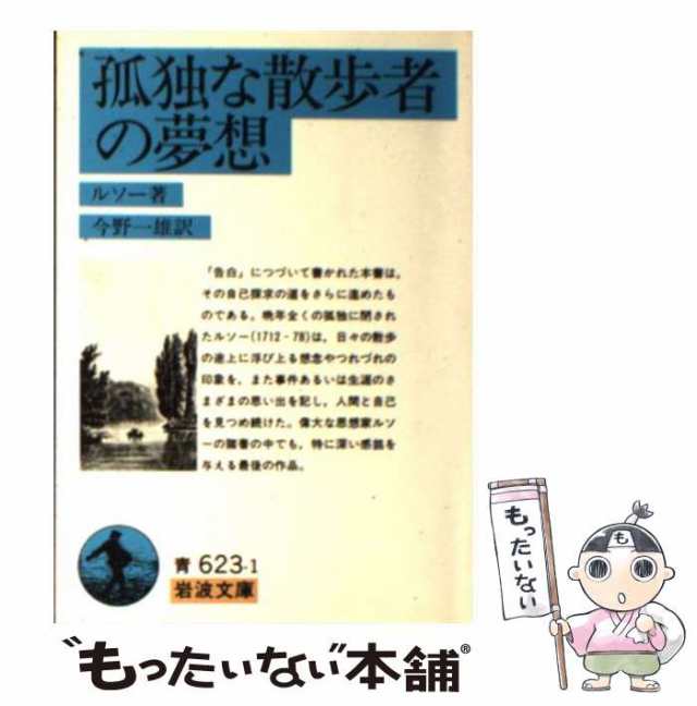 【中古】 孤独な散歩者の夢想 (岩波文庫) / ルソー、今野一雄 / 岩波書店 [文庫]【メール便送料無料】｜au PAY マーケット