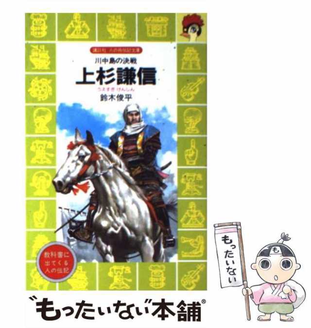 【中古】 上杉謙信 川中島の決戦 （講談社 火の鳥伝記文庫） / 鈴木 俊平 / 講談社 [新書]【メール便送料無料】｜au PAY マーケット