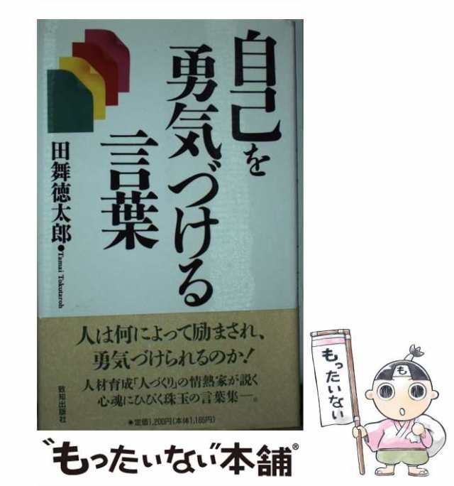 【中古】 自己を勇気づける言葉 / 田舞 徳太郎 / 致知出版社 [ハードカバー]【メール便送料無料】｜au PAY マーケット