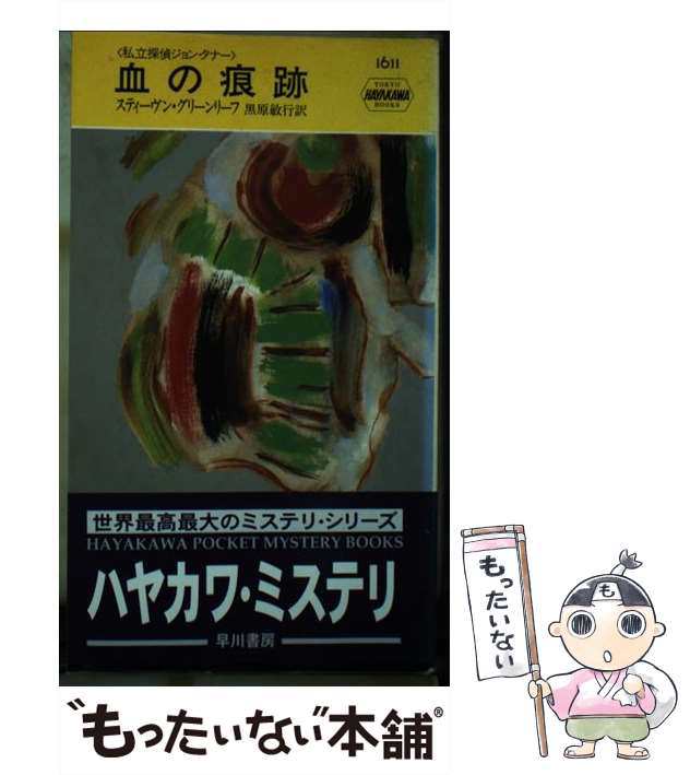 中古】 血の痕跡 (ハヤカワ・ミステリ 私立探偵ジョン・タナー