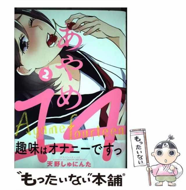 中古】 あやめ14 2 （IDコミックス 百合姫コミックス） / 天野しゅにん