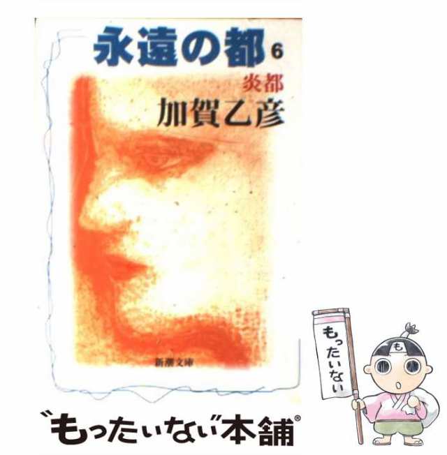 永遠の都 新潮文庫 全巻セット 加賀乙彦 - 文学、小説