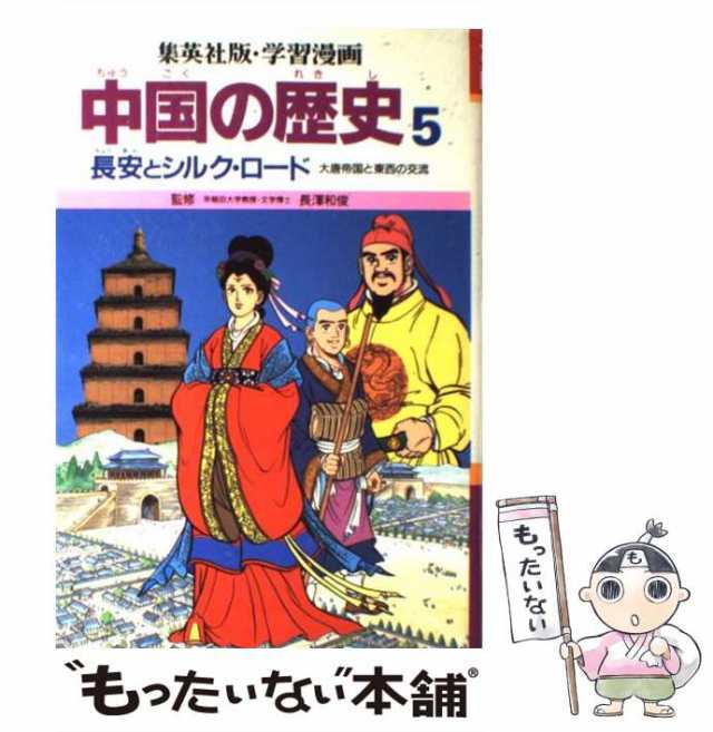 マンガ中国の歴史 ６/中央公論新社/陳舜臣 - その他