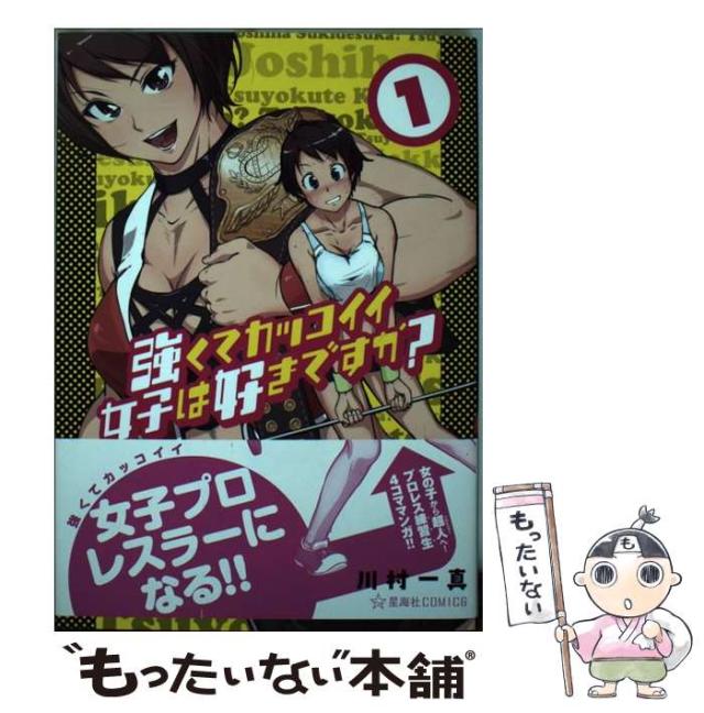 中古 強くてカッコイイ女子は好きですか 1 星海社comics 川村 一真 講談社 コミック メール便送料無料 の通販はau Pay マーケット もったいない本舗 中古 強くてカッコイイ女子は好きですか 1 星海社comics 川村 一真 講談社 コミック メール便送料無料 の通販はau Pay マーケット もったいない本舗