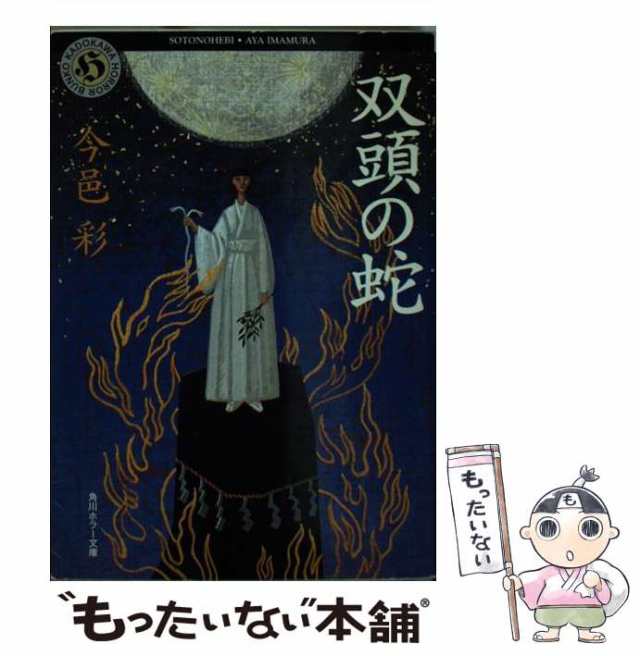 【中古】 双頭の蛇 （角川ホラー文庫） / 今邑 彩 / 角川書店 [文庫]【メール便送料無料】の通販は