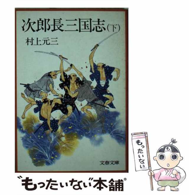 【メーカー直売】の商品をすべて / （文春文庫） 下 次郎長三国志 中古】 村上 文藝春秋 / 元三 文学+小説
