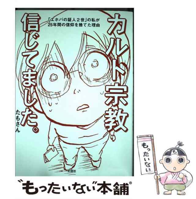 中古】 カルト宗教信じてました。 「エホバの証人2世」の私が25年間の信仰を捨てた理 / たもさん / 彩図社  [単行本（ソフトカバー）]【の通販はau PAY マーケット - もったいない本舗 | au PAY マーケット－通販サイト