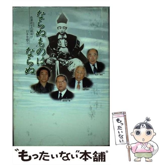 【中古】 ならぬものはならぬ 会津武士の精神が日本を救う/財界２１ 中古】 ならぬものはならぬ 会津武士の精神が日本を救う / 財界