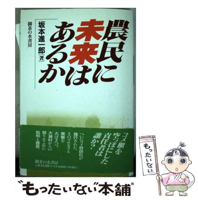 【中古】 農民に未来はあるか / 坂本 進一郎 / 御茶の水書房 [単行本]【メール便送料無料】の通販はau PAY マーケット もったい