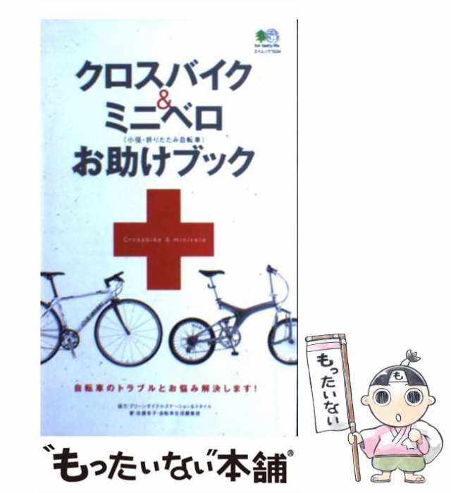 中古】 クロスバイク&ミニベロお助けブック (エイムック 1534) / 佐藤