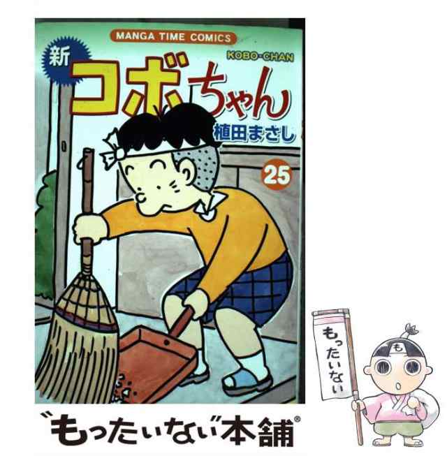 もったいない本舗　マーケット－通販サイト　PAY　au　芳文社　PAY　植田　（まんがタイムコミックス）　25　新コボちゃん　中古】　マーケット　まさし　[コミック]【メール便送料無料】の通販はau