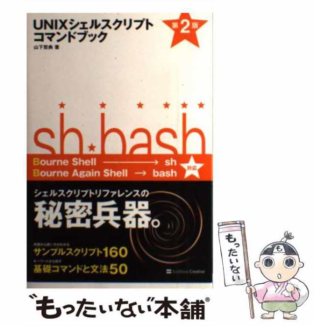 中古】 UNIXシェルスクリプトコマンドブック 第2版 / 山下 哲典 / ＳＢ