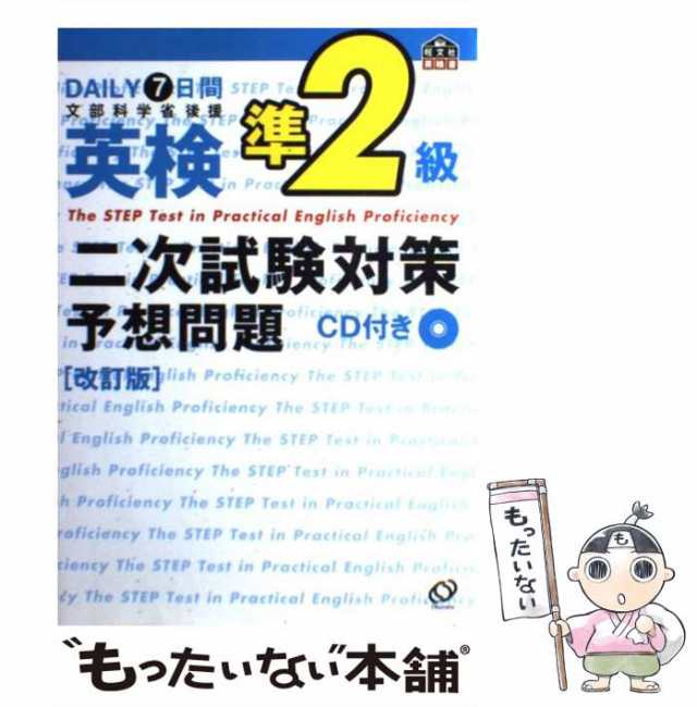 中古】 Daily7日間英検準2級二次試験対策予想問題 改訂版 / 旺文社