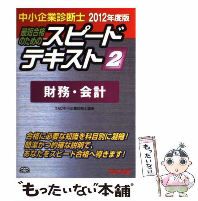 中古】 最短合格のためのスピードテキスト 中小企業診断士 2 2012年度