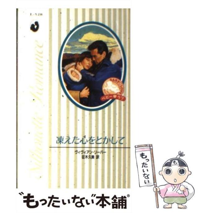 【中古】 凍えた心をとかして/ハーパーコリンズ・ジャパン/ヴィヴィアン・リーバー 中古】 凍えた心をとかして （シルエット・ロマンス