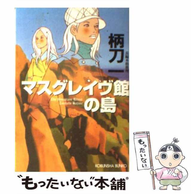 ふたり探偵 寝台特急「カシオペア」の二重密室　長編本格推理/光文社/黒田研二（作家）