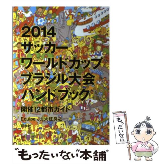 【中古】 2014サッカーワールドカップブラジル大会ハンドブック 開催12都市ガイド / Equipe J  大住良之 / 同学社 [単行本]【メール便送料無料】