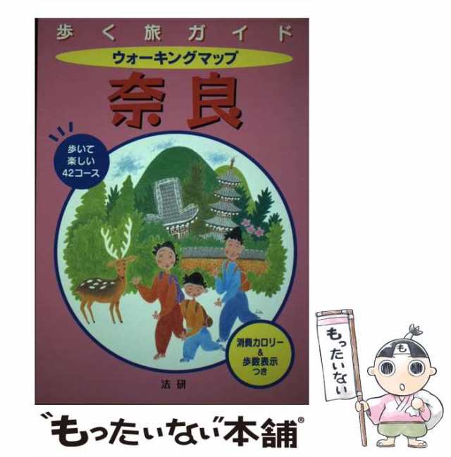 中古】 ウォーキングマップ奈良 (歩く旅ガイド) / 法研 / 法研 [単行本