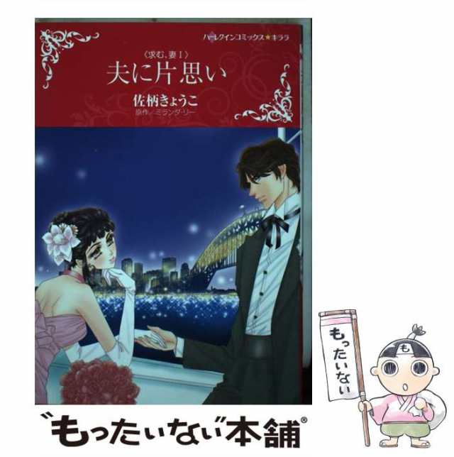 プレイボーイに魅せられて １/ハーパーコリンズ・ジャパン/瀧川イヴ