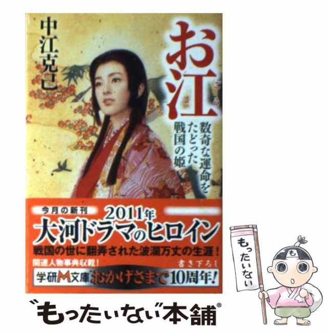 中古 お江 数奇な運命をたどった戦国の姫 学研m文庫 中江克己 学研プラス 文庫 メール便送料無料 の通販はau Pay マーケット もったいない本舗