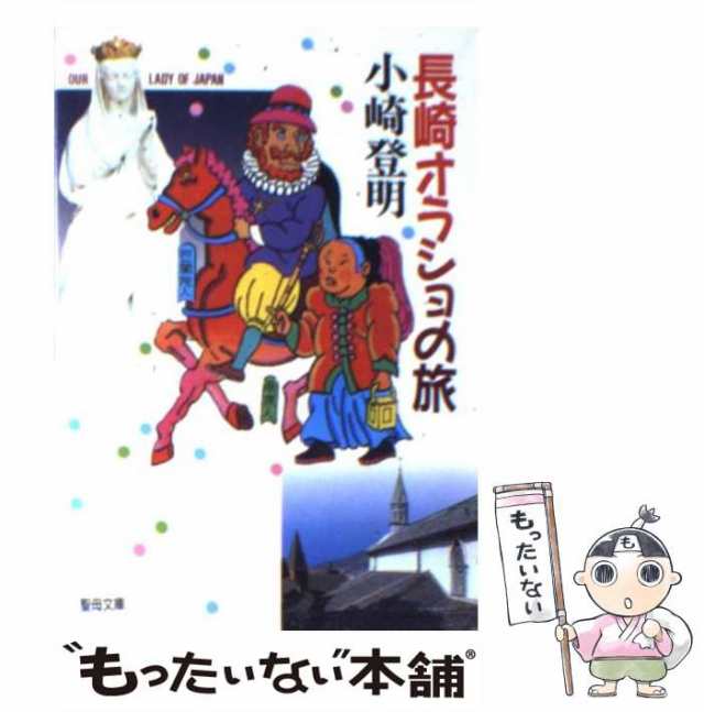 中古】 長崎オラショの旅 （聖母文庫） / 小崎 登明 / 聖母の騎士社